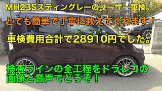 MH23SワゴンRスティングレーのユーザー車検しました。車検整備の動画は撮るのを忘れてしまいましたが、フロントのブレーキパッド、ブレーキフルードの交換と、リアブレーキの清掃、下回りの点検程度です。