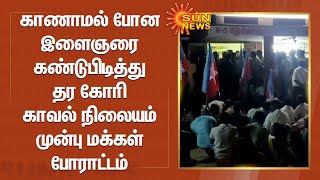 காணாமல் போன இளைஞரை கண்டுபிடித்து தர கோரி காவல் நிலையம் முன்பு மக்கள் போராட்டம் | Vandavasi