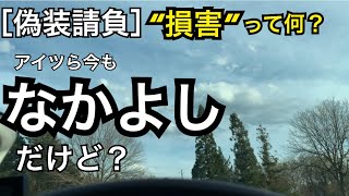 ［偽装請負］“損害”って何？ アイツら今もなかよしだけど？#ツイッター#偽装請負 #ブラック企業 #民泊代行