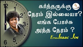 இயேசுவுக்கு நேரம் இல்லையா? || Bro. Issac Joe || Tamil Christian Message