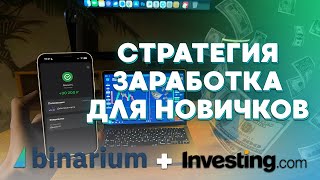 ЛУЧШИЙ ИНДИКАТОР ДЛЯ НАЧИНАЮЩИХ ЧТОБЫ ЗАРАБОТАТЬ В  2024 | Binarium + Investing