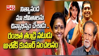 రంజిత తండ్రి నటుడు అశోక్ కుమార్ సంచలనం | Actor Ashok Sensation Words About His Daughter