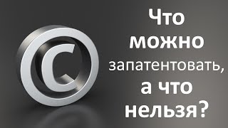 Что можно запатентовать, а что нельзя?