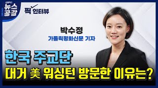 [오창익의 뉴스공감-박수정] 한국 주교단, 대거 美 워싱턴 방문한 이유는?