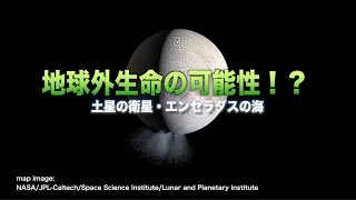 [ScienceNews2015]地球外生命の可能性!?　土星の衛星・エンセラダスの海（2015年7月22日配信）