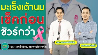 มะเร็งเต้านม ตรวจเจอไว รักษาได้ | สูงวัยใจแซ่บ | Talk 45