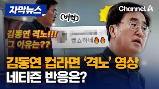 [자막뉴스] 김동연 컵라면 '격노' 영상 네티즌 반응은? / 채널A