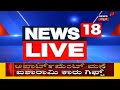 ಕೊರೋನಾ ಮುಕ್ತ chamarajanagar ಕೇಂದ್ರ ಆರೋಗ್ಯ ಸಚಿವ harsh vardhanರಿಂದ ಜಿಲ್ಲಾಡಳಿತಕ್ಕೆ ಶಹಬ್ಬಾಸ್ ಗಿರಿ