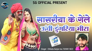 सासरीया के गेले ऊंची डुंगरिया भीरा - न्यू राजस्थानी मायरा सॉन्ग !! Singer Chotu Gurjar