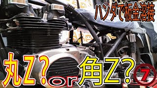 丸Z？角Z？製作 ⑦ テールカウルの固定部分をハンダ溶接。溶接よりも難しいハンダ溶接…。可能であればアークやガス溶接をお勧めします。　KAWASAKI Z1 KZ1000Mk.2