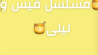 🌼🌸مسلسل قيس و ليلى الحلقة 6🌸🌼