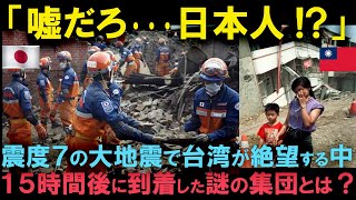 【海外の反応】「全世界196カ国で日本だけ！」台湾で発生した「921大地震」その直後に到着した日本の救助隊に世界中が驚愕した理由