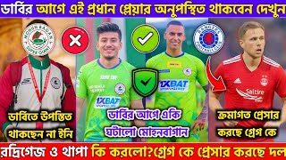 Mohunbagan।ডার্বির আগে প্রধান প্লেয়ার অনুপস্থি। রদ্রিগেজ ও থাপা কি করলো।গ্রেগ কে প্রেসার করছে।