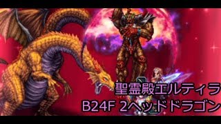 【FFBE】(聖霊殿エルティラ)『B24F_2ヘッドドラゴン』かくれる