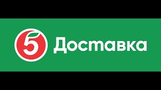 Пятёрочка Доставка продуктов