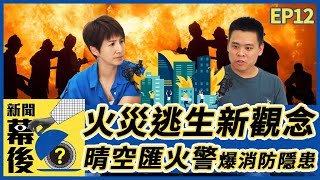 晴空匯火警 爆消防隱患！火災逃生 木門也能救命？打火兄弟 生命誰來守護？ft.鄭少書 |《新聞幕後》EP12 夏嘉璐 [SUB]  @behindthesceneTVBS