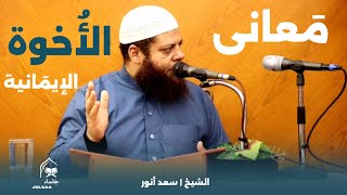 من معانى الأُخوة الإيمانية || الشيخ سعد أنور