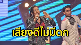 สาลี่ ขนิษฐา - เสียทีที่เมา l ชุมทางดาวทอง