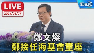 【LIVE】鄭文燦 接任海基會董座