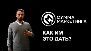 «Сумма маркетинга»: Как им это дать?