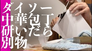 研ぎとは。ダイソー中華包丁をSeria砥石で研ぎ直す