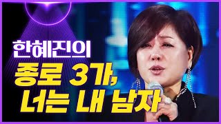 한혜진의 '종로 3가', '너는 내 남자' ♫ [mbc가요베스트]