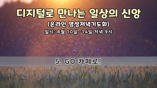 디지털로 만나는 일상의 신앙 - 4) GO 카페로!