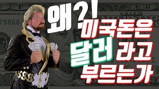 김두한의 4딸라는 옳았다!! 달러와 '$'의 기원