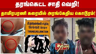 தரங்கெட்ட சாதி வெறி | தாமிரபரணி கரையில் அரங்கேறிய கொடூரம் | Nellai Issue | Tirunelveli