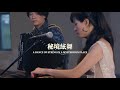 秘境絃舞 - Kite Flying Band - Taiwan and the World Accordion Festival