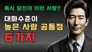 대화 수준이 높은 사람 공통점 6가지 #명언 #좋은글 #지혜 #인생조언