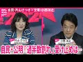 【衆議院選挙】自民・片山さつき政調会長代理×立憲民主・小西洋之参院議員  開票ライブ｜2024衆議院選挙