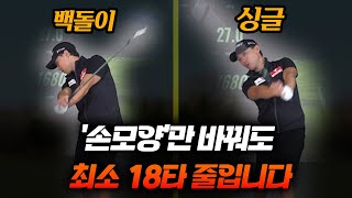 1000만원짜리 골프 레슨입니다! '이 원리'를 알면 타수가 100% 줄어듭니다! - 황태웅프로 2부