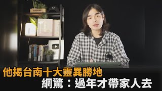 背脊發涼！意想不到的台南十大靈異勝地　網友驚：過年才帶家人去－民視新聞