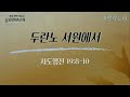 두란노 서원에서 사도행전 19 8~10 2023.7.11 화 *9분40초에 시작