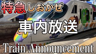 【車内放送】特急しおかぜアンパンマン列車　車内放送　宇多津→松山