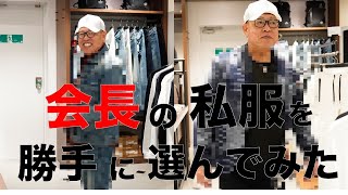 サプライズで『だるま会長』の私服を勝手に選んでみた‼️