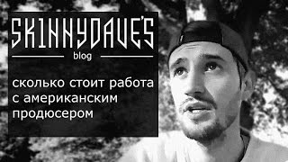 Sk1nnydave's Blog #23 - Цены американских продюсеров