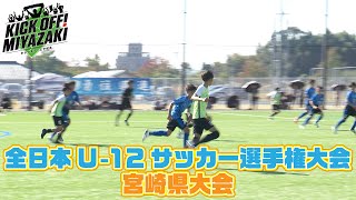 全日本U-12サッカー選手権大会　宮崎県大会 KICK OFF! MIYAZAKI #36 UMKテレビ宮崎　12/2（土）放送分