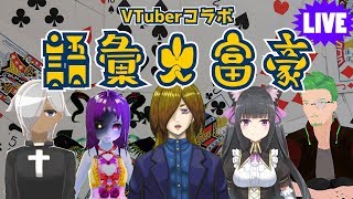 ⚡Live85 語彙大富豪VTuberコラボ！8