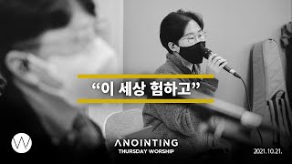 이 세상 험하고 Jesus Paid It All | Anointing CLIP | 21.1021