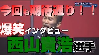 ボートレース若松　読売新聞社杯ＧⅠ全日本覇者決定戦開設６７周年記念　西山貴浩選手インタビュー