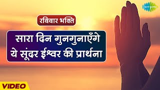 रविवार भक्ति : हम को मन की शक्ति देना | Vani Jairam | Prayer | Prathana | Video Song