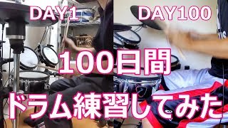 100日間ドラム練習してみた practice drum for 100 days