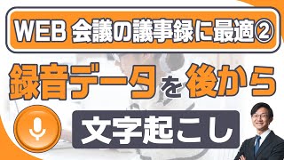 WEB会議の議事録に最適なツール②　録音動画を後から簡単に文字起こしする方法をプロが解説～Vrewの使い方