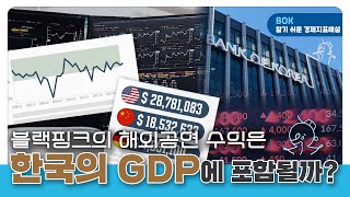 기초편1(GDP). 블랙핑크의 해외공연 수익은 한국의 GDP에 포함될까?