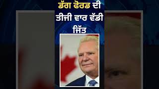 ਡੱਗ ਫੋਰਡ ਨੇ ਚੋਣਾਂ ‘ਚ ਰਿਕਾਰਡ ਬਣਾਇਆ – NDP ਦੂਜੇ, ਲਿਬਰਲ ਤੀਜੇ ਸਥਾਨ ‘ਤੇ!  #punjabinews #canadaelection