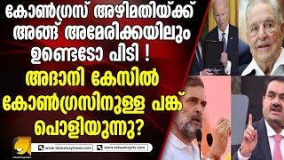 കോൺഗ്രസ് അഴിമതിയ്ക്ക് ഇവിടെമാത്രമല്ലെടോ അങ്ങ് അമേരിക്കയിലും ഉണ്ടെടോ പിടി!!|adaniissue