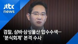 검찰, 삼바·삼성물산 압수수색…'분식회계' 본격 수사