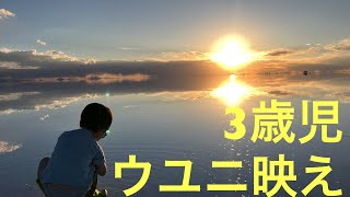 【世界一周家族】ウユニ塩湖に3歳児が行ったら映えまくった！！夕陽！鏡張り！塩！